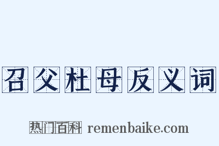 召父杜母反义词是什么意思的图片